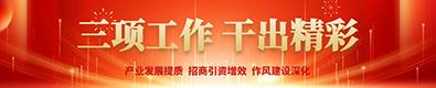 三项工作 干出精彩